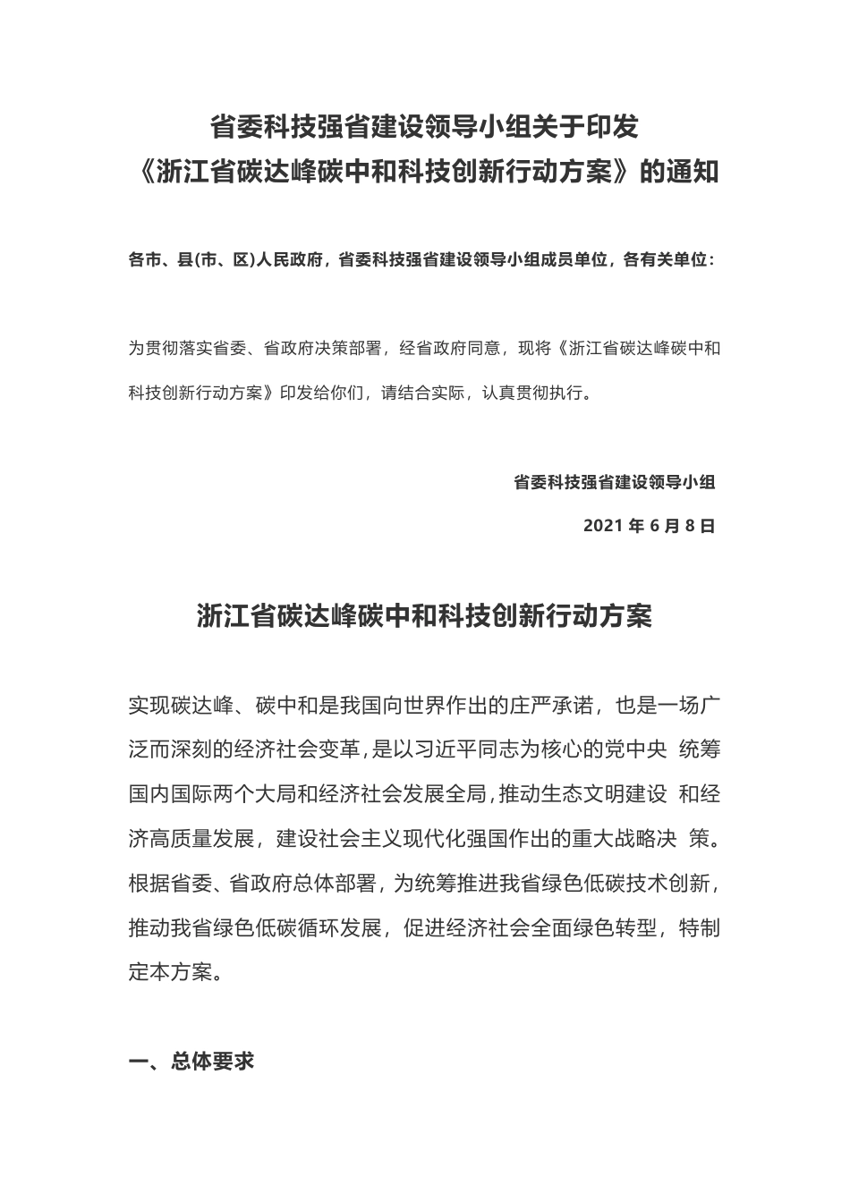 全国首个碳达峰碳中和行动方案全文（浙江省碳达峰碳中和科技创新行动方案）_第1页