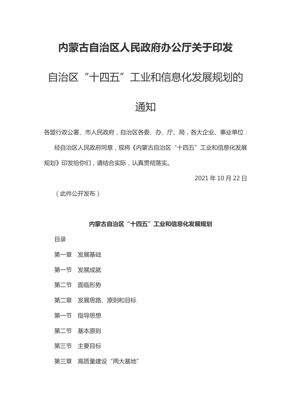 内蒙古自治区“十四五”工业和信息化发展规划_第1页