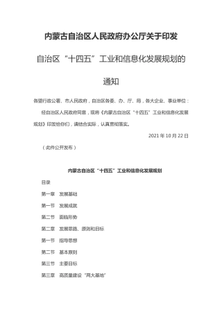 内蒙古自治区“十四五”工业和信息化发展规划