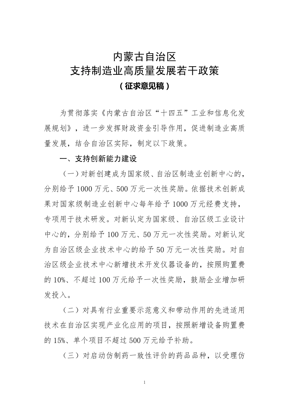 内蒙古自治区支持制造业发展若干政策（征求意见稿）_第1页