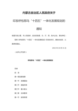 内蒙古：呼包鄂乌“十四五”一体化发展规划
