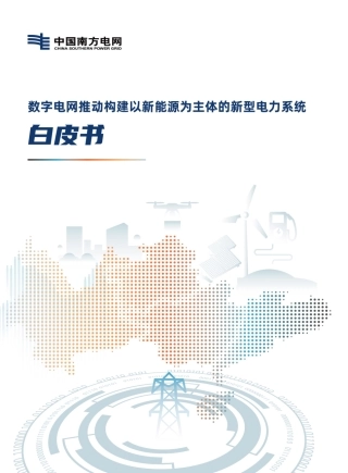 南方电网：数字电网推动构建以新能源为主体的新型电力系统白皮书