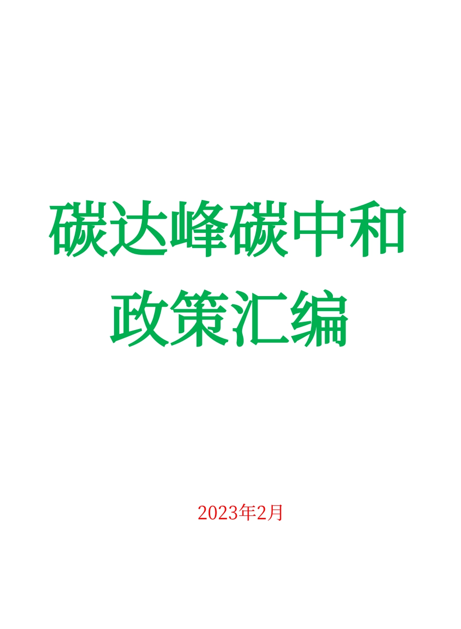 双碳政策汇编（2023.02）_第1页