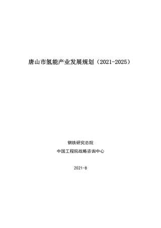 唐山市氢能产业发展规划（2021-2025）