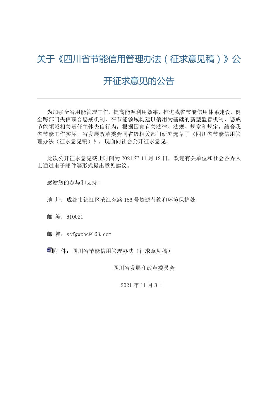 四川省节能信用管理办法（征求意见稿）_第1页