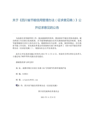 四川省节能信用管理办法（征求意见稿）