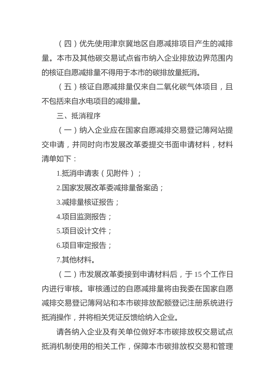 天津市发展改革委关于天津市碳排放权交易试点利用抵消机制有关事项的通知_第2页