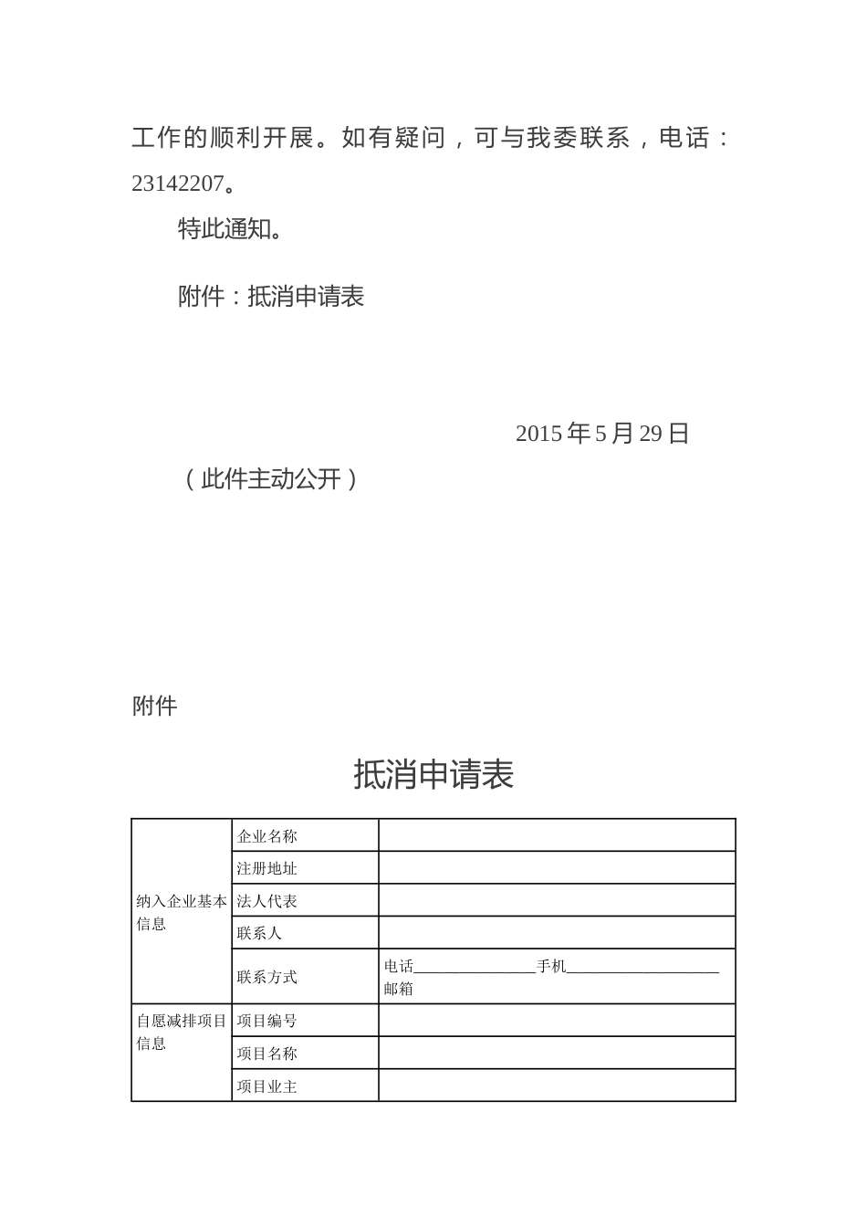 天津市发展改革委关于天津市碳排放权交易试点利用抵消机制有关事项的通知_第3页
