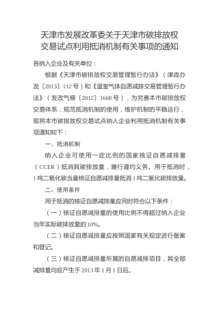 天津市发展改革委关于天津市碳排放权交易试点利用抵消机制有关事项的通知