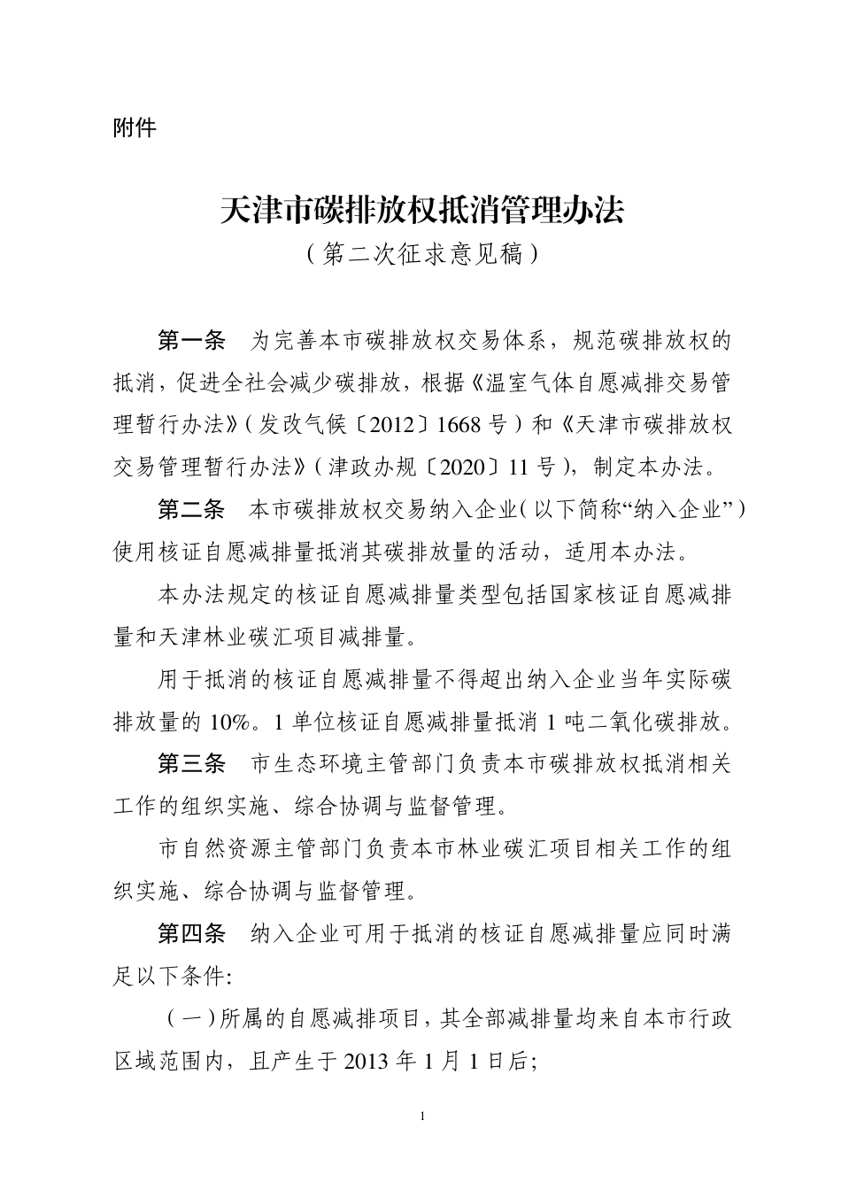 天津市碳排放权抵消管理办法（第二次征求意见稿）_第1页