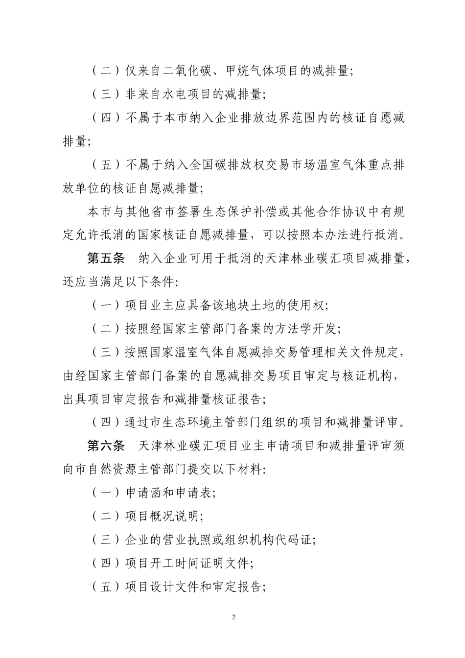 天津市碳排放权抵消管理办法（第二次征求意见稿）_第2页