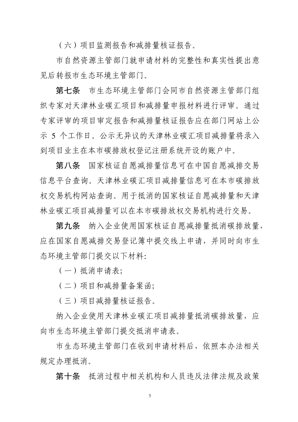 天津市碳排放权抵消管理办法（第二次征求意见稿）_第3页