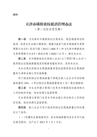 天津市碳排放权抵消管理办法（第二次征求意见稿）