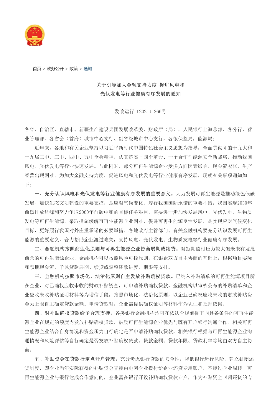 央行等-【关于引导加大金融支持力度 促进风电和光伏发电等行业健康有序发展的通知(发改运行〔2021〕266号)】-国家发展和改革委员会_第1页