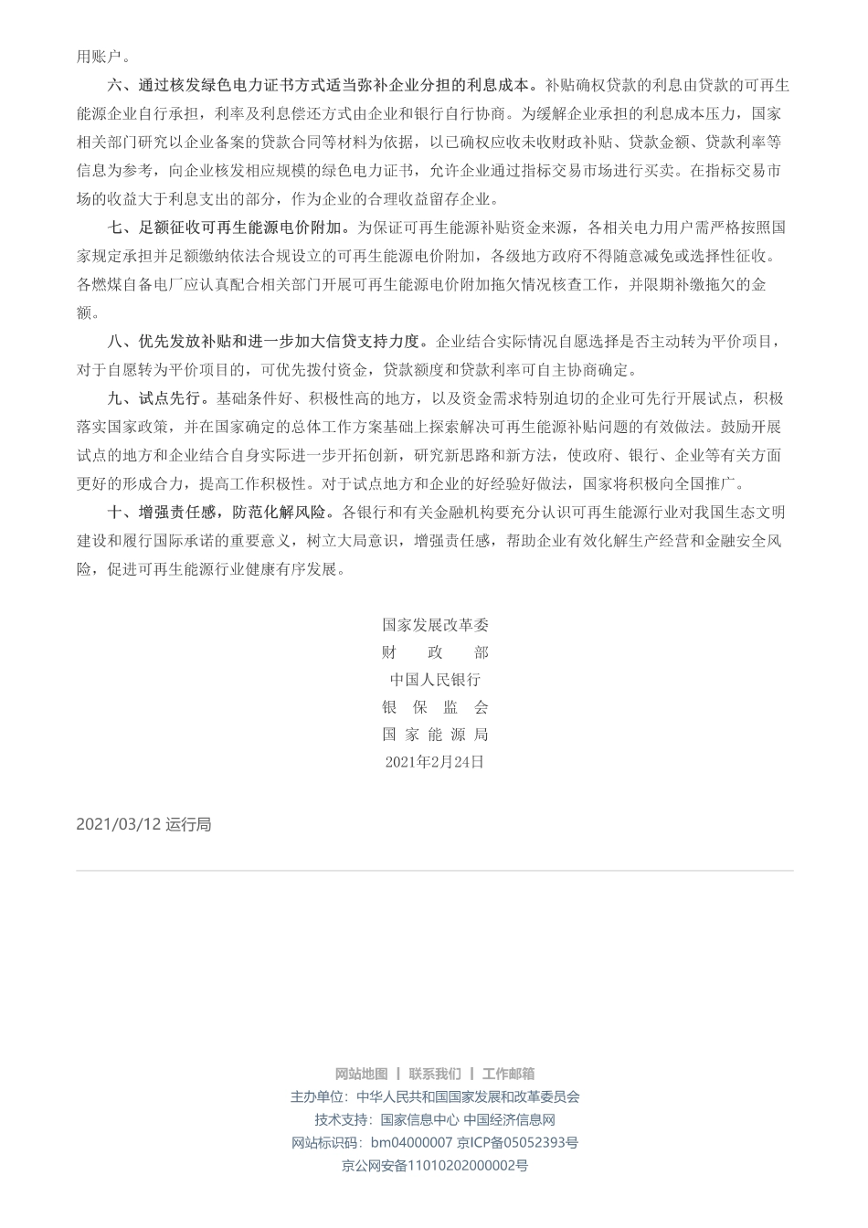 央行等-【关于引导加大金融支持力度 促进风电和光伏发电等行业健康有序发展的通知(发改运行〔2021〕266号)】-国家发展和改革委员会_第2页
