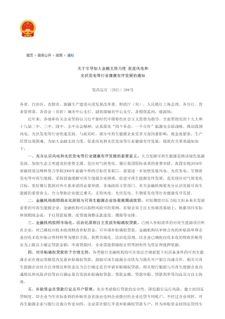 央行等-【关于引导加大金融支持力度 促进风电和光伏发电等行业健康有序发展的通知(发改运行〔2021〕266号)】-国家发展和改革委员会