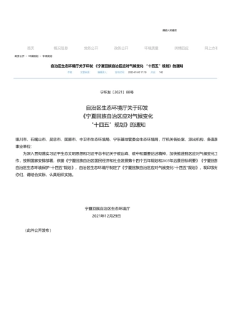 宁夏回族自治区应对气候变化 “十四五”规划