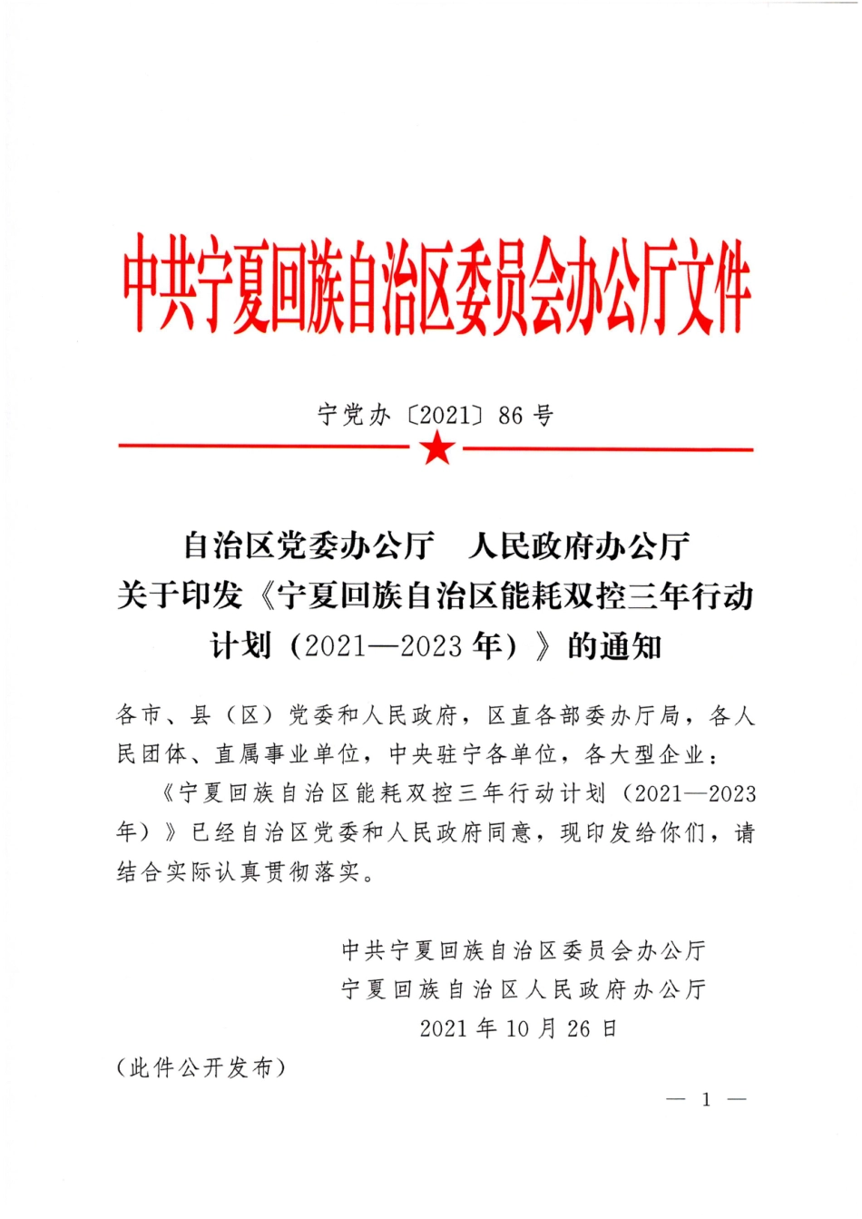 宁夏回族自治区能耗双控三年行动计划（2021——2023年）_第1页
