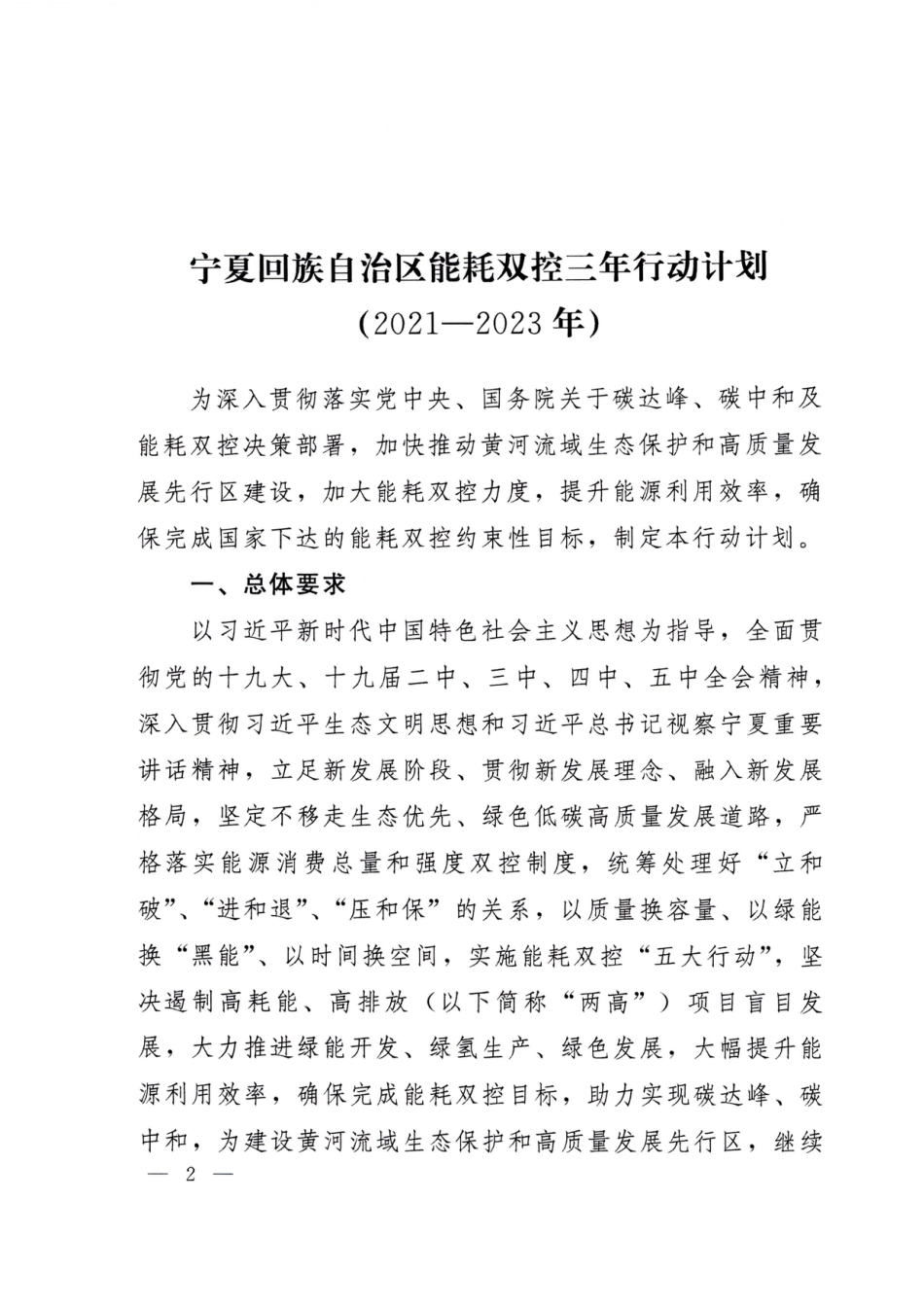 宁夏回族自治区能耗双控三年行动计划（2021——2023年）_第2页