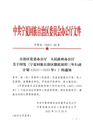 宁夏回族自治区能耗双控三年行动计划（2021——2023年）