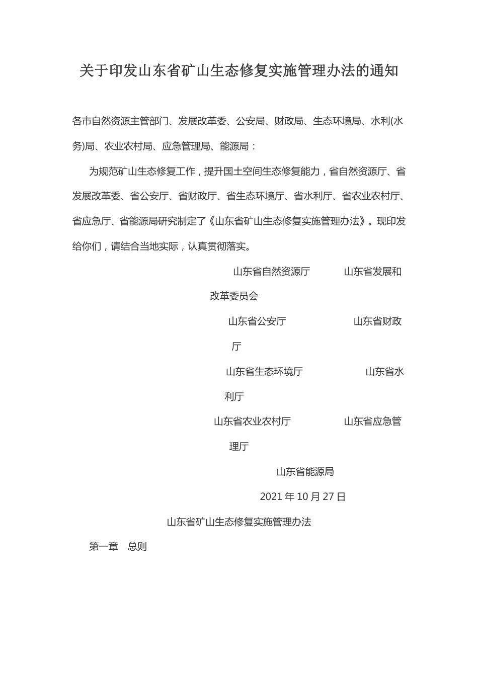 山东省矿山生态修复实施管理办法_第1页
