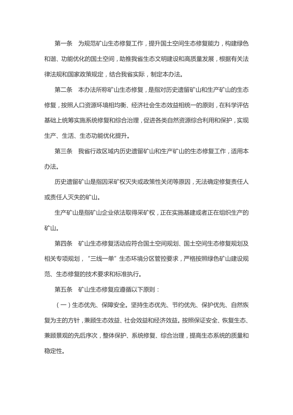 山东省矿山生态修复实施管理办法_第2页
