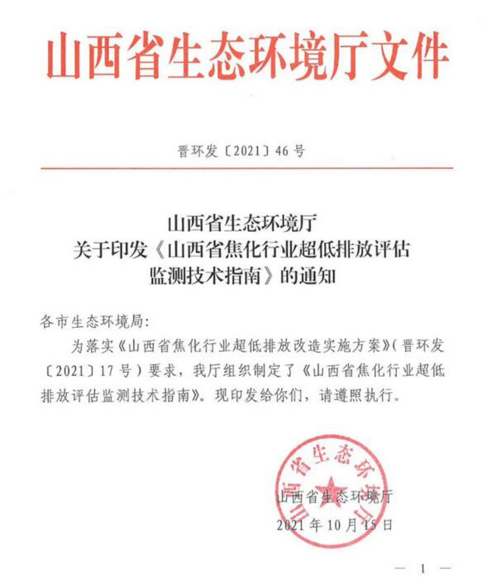 山西省焦化行业超低排放评估监测技术指南_第1页