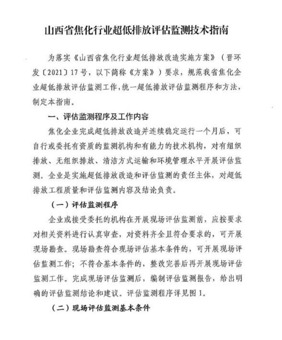 山西省焦化行业超低排放评估监测技术指南_第2页