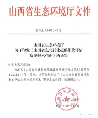 山西省焦化行业超低排放评估监测技术指南