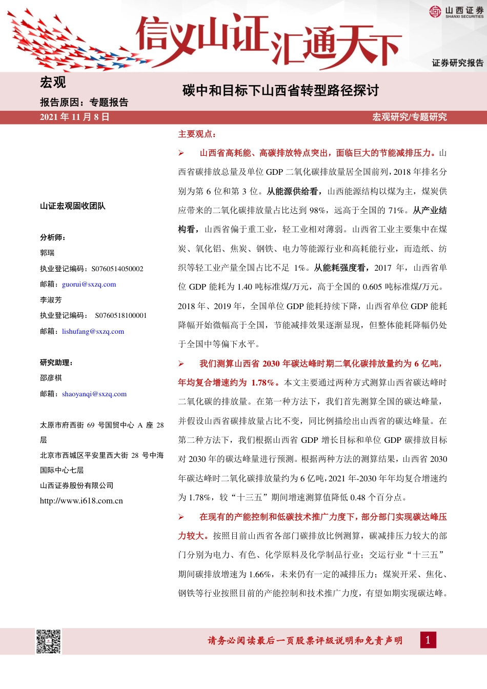 山西碳中和专题报告：碳中和目标下山西省转型路径探讨_第1页
