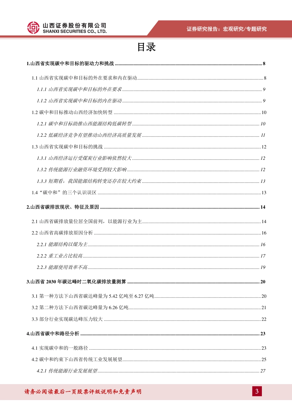 山西碳中和专题报告：碳中和目标下山西省转型路径探讨_第3页