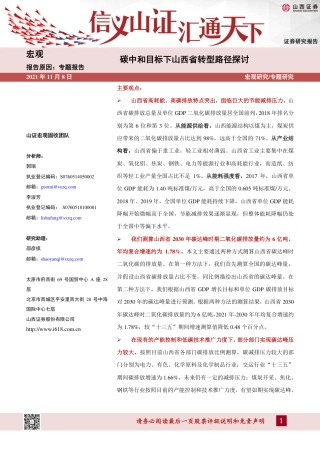 山西碳中和专题报告：碳中和目标下山西省转型路径探讨
