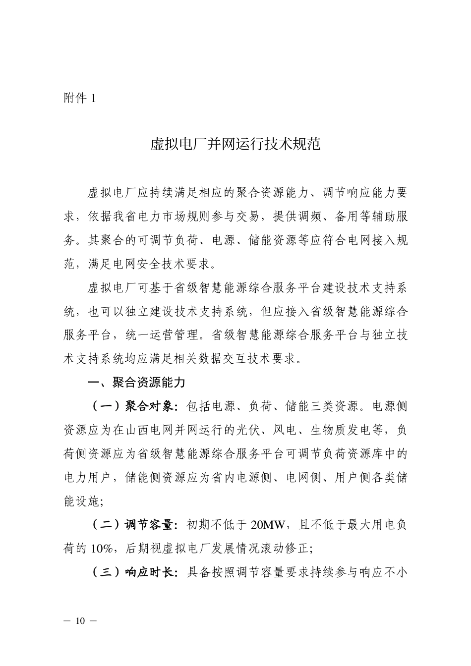 山西：虚拟电厂并网运行技术规范_第1页