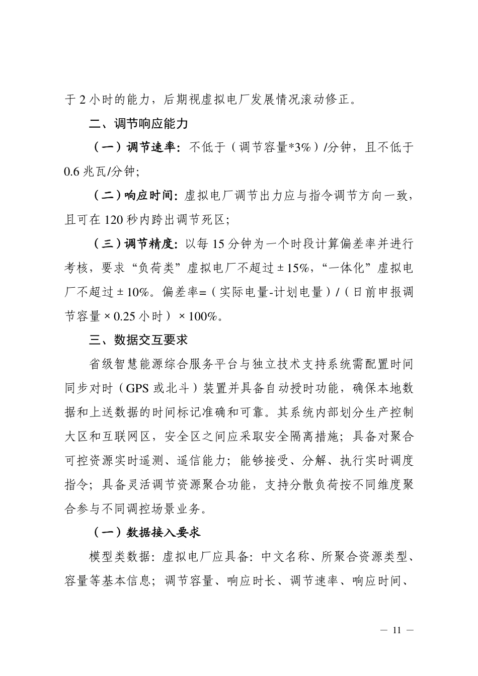 山西：虚拟电厂并网运行技术规范_第2页