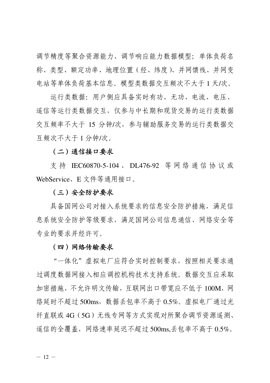 山西：虚拟电厂并网运行技术规范_第3页