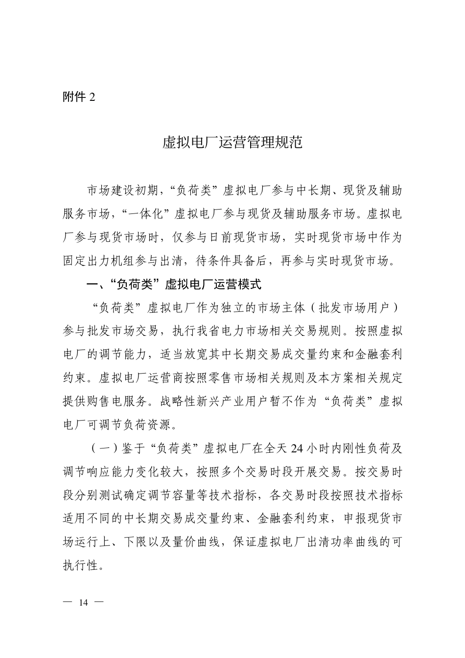 山西：虚拟电厂运营管理规范_第1页