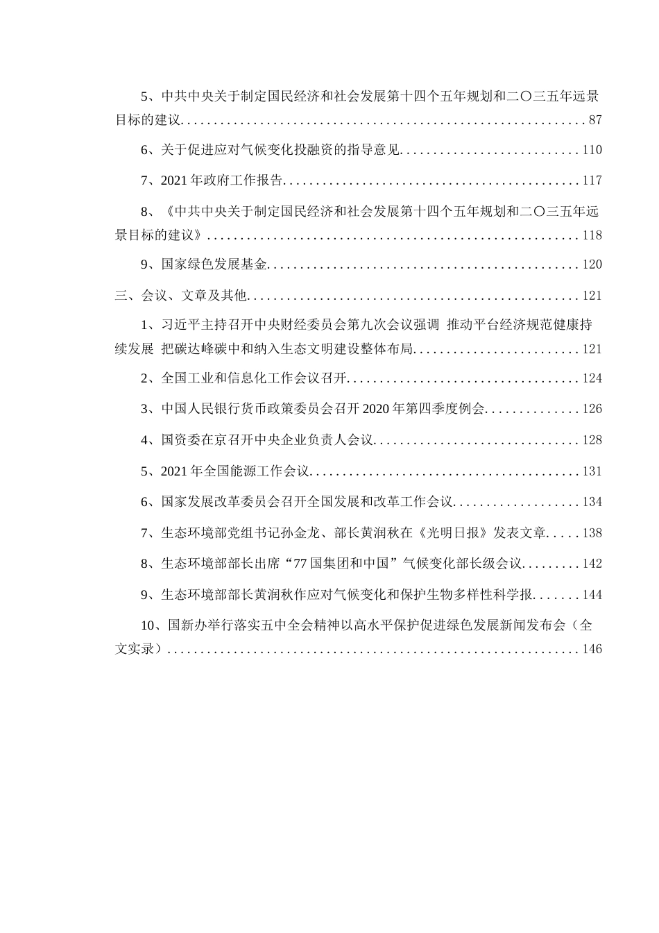 应对气候变化工作政策汇编（2020-2021年）-济南市环境研究院_第3页