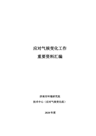 应对气候变化工作政策汇编（2020-2021年）-济南市环境研究院
