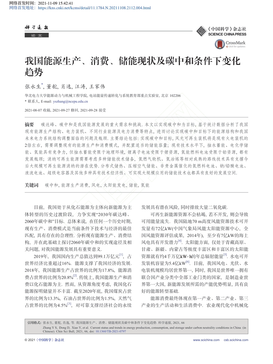 我国能源生产、消费、储能现状及碳中和条件下变化趋势_第1页