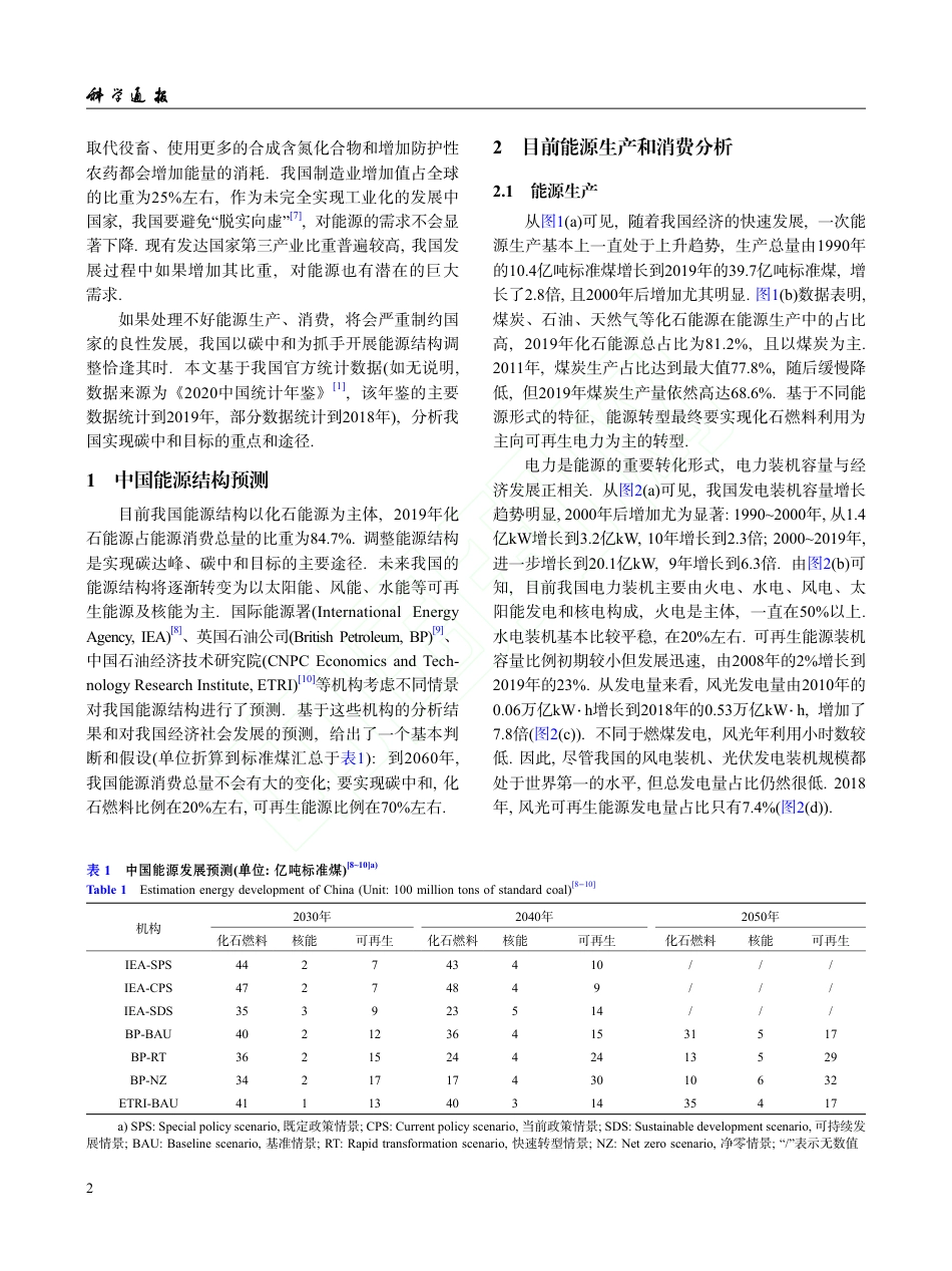 我国能源生产、消费、储能现状及碳中和条件下变化趋势_第2页