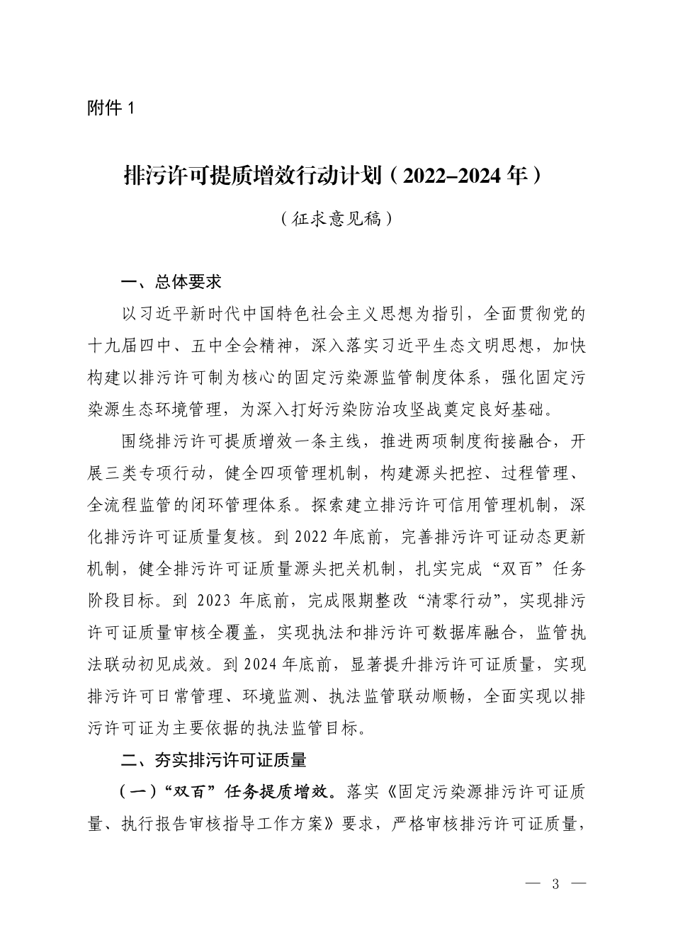 排污许可提质增效行动计划（2022-2024年）（征求意见稿）_第1页