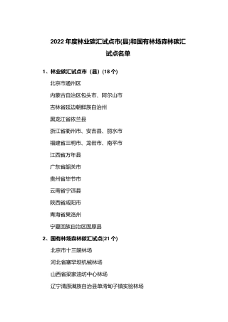 政策】2022年度林业碳汇试点市(县)和国有林场森林碳汇试点名单