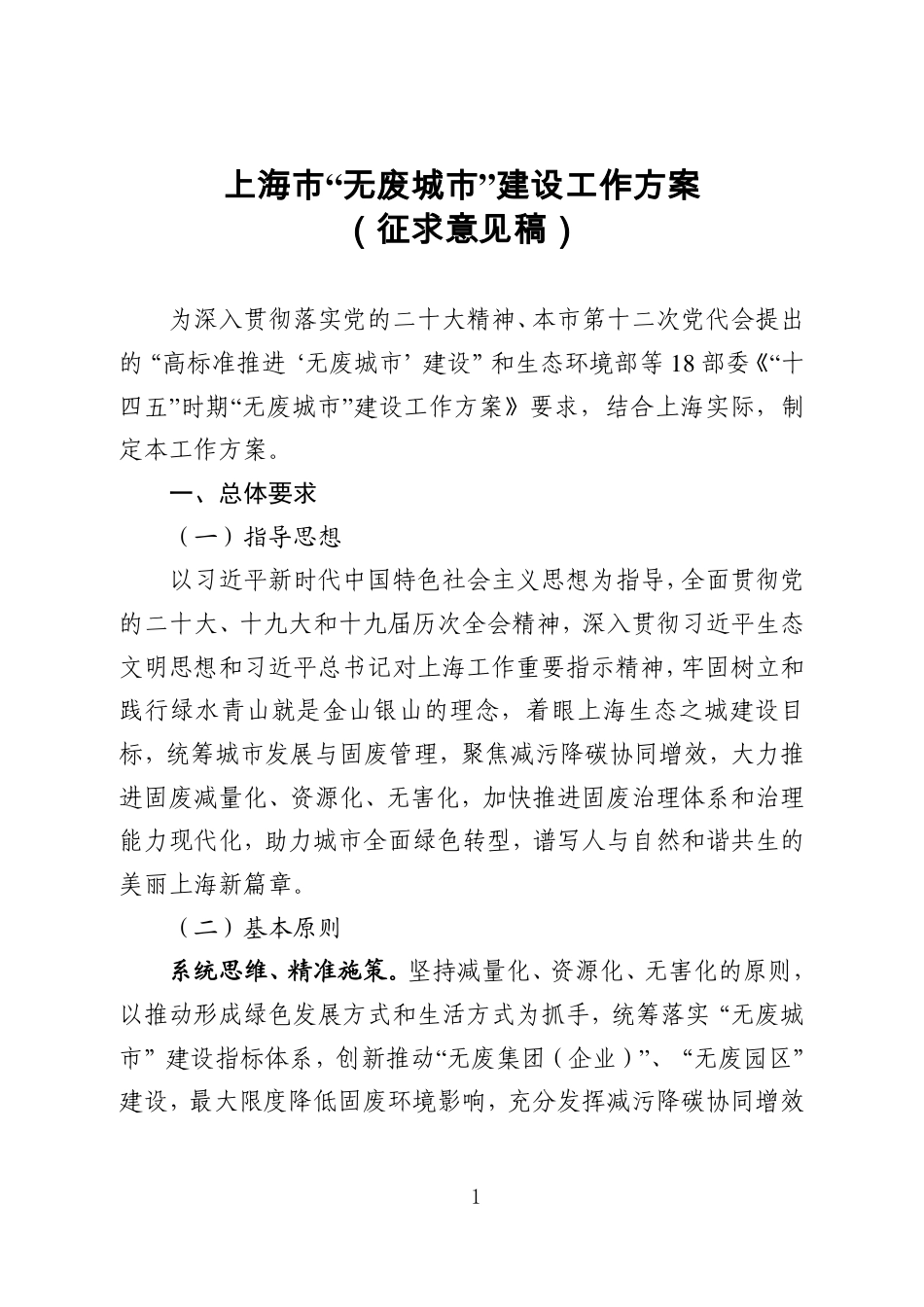 政策】上海市“无废城市”建设 工作方案（征求意见稿）_第1页