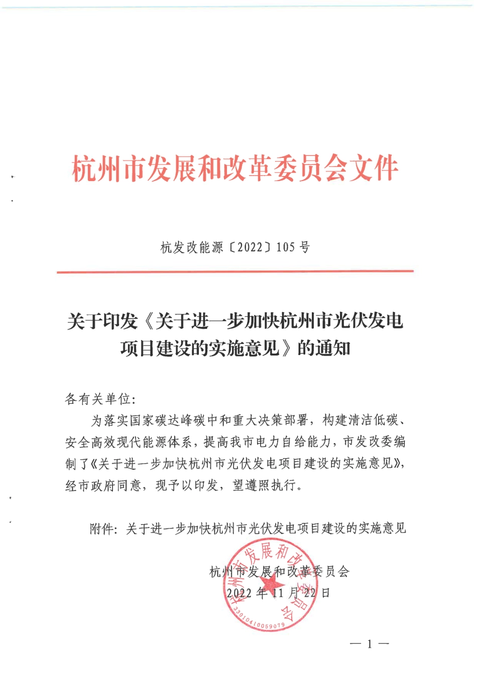 政策】关于进一步加快杭州市光伏发电项目建设的实施意见_第1页