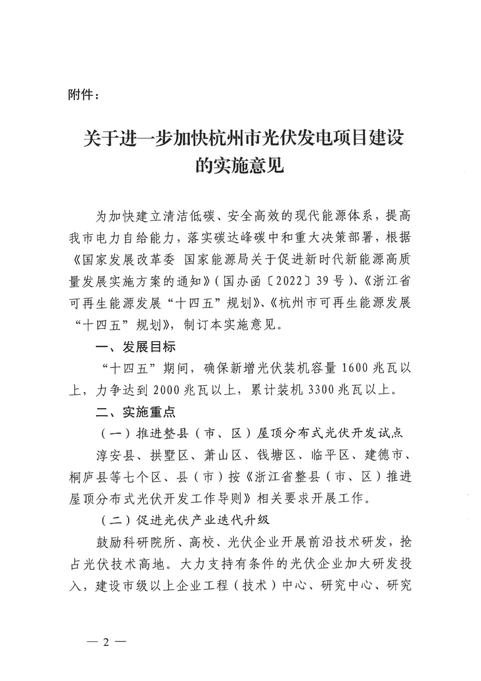 政策】关于进一步加快杭州市光伏发电项目建设的实施意见_第2页