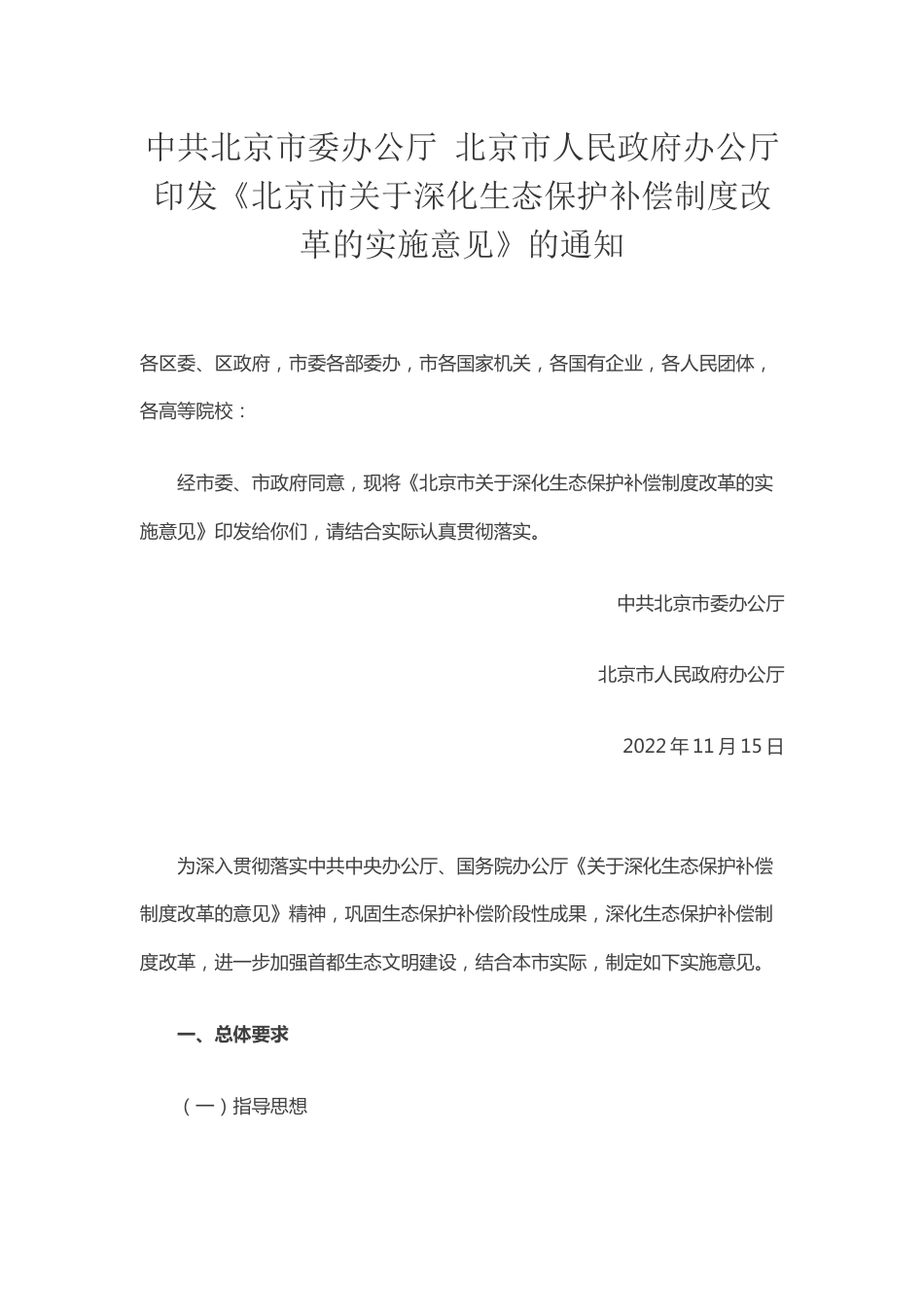 政策】北京市关于深化生态保护补偿制度改革的实施意见_第1页