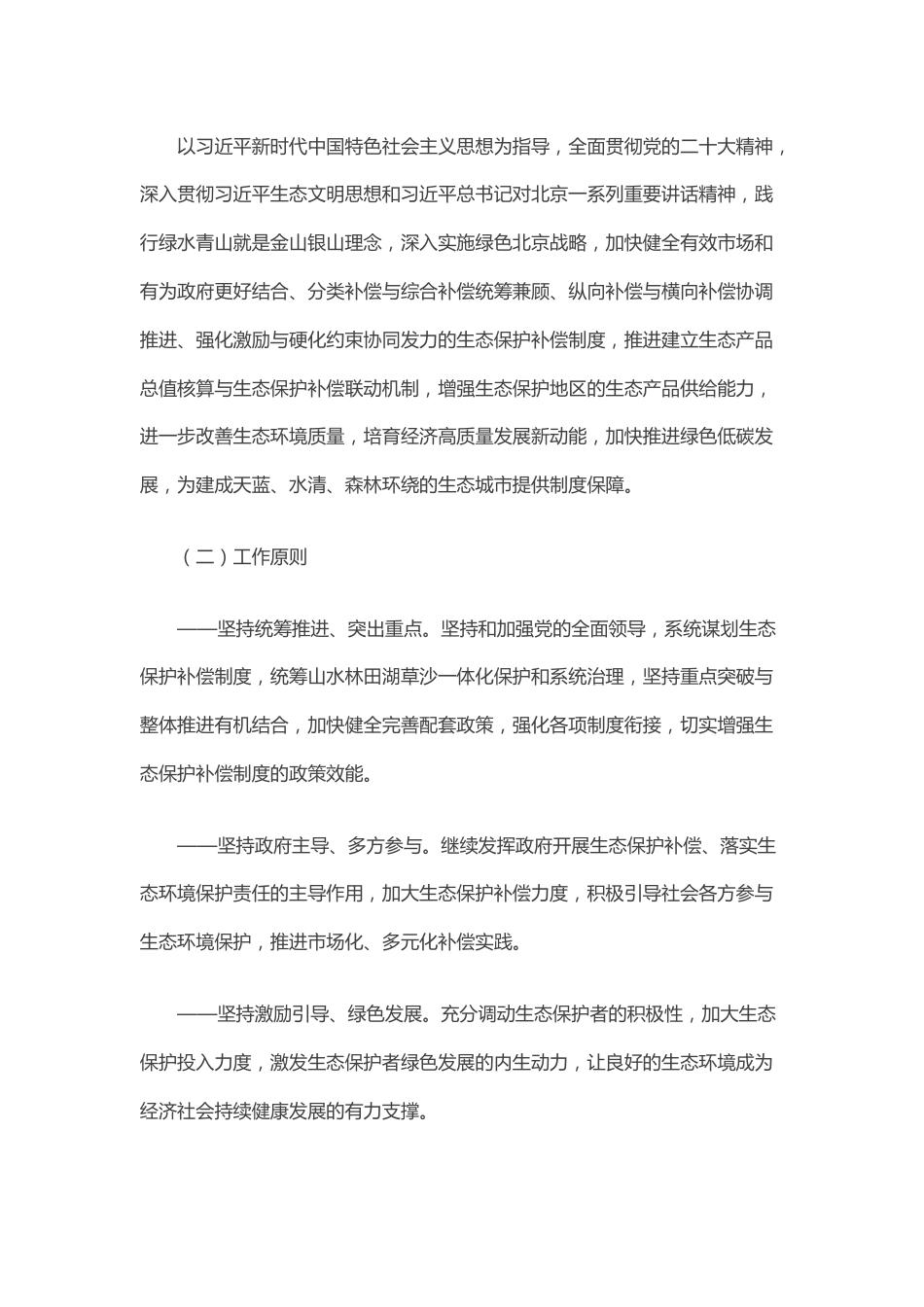 政策】北京市关于深化生态保护补偿制度改革的实施意见_第2页