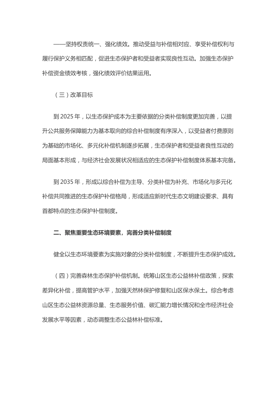 政策】北京市关于深化生态保护补偿制度改革的实施意见_第3页
