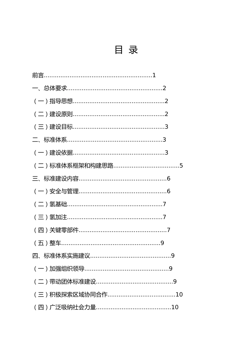 政策】北京市燃料电池汽车标准体系_第2页