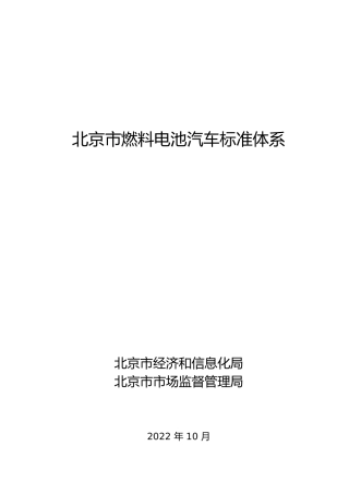 政策】北京市燃料电池汽车标准体系
